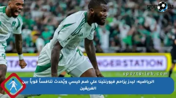 الرياضية: ليدز يزاحم فيورنتينا على ضم كيسي ويُحدث تنافساً قوياً بين الفريقين